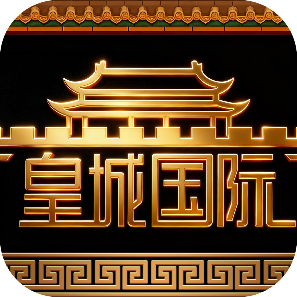皇城国际